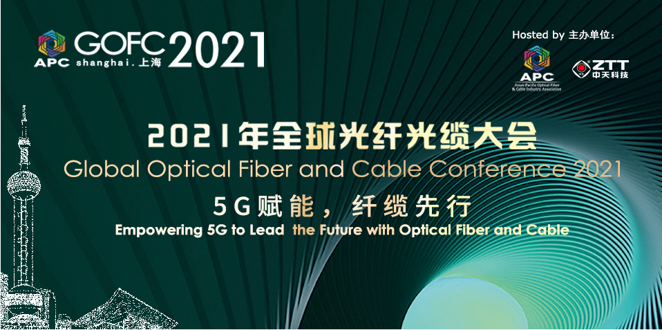 2021年全球光纤光缆大会——上海尊龙凯时：赋能5G，助力新材料开发